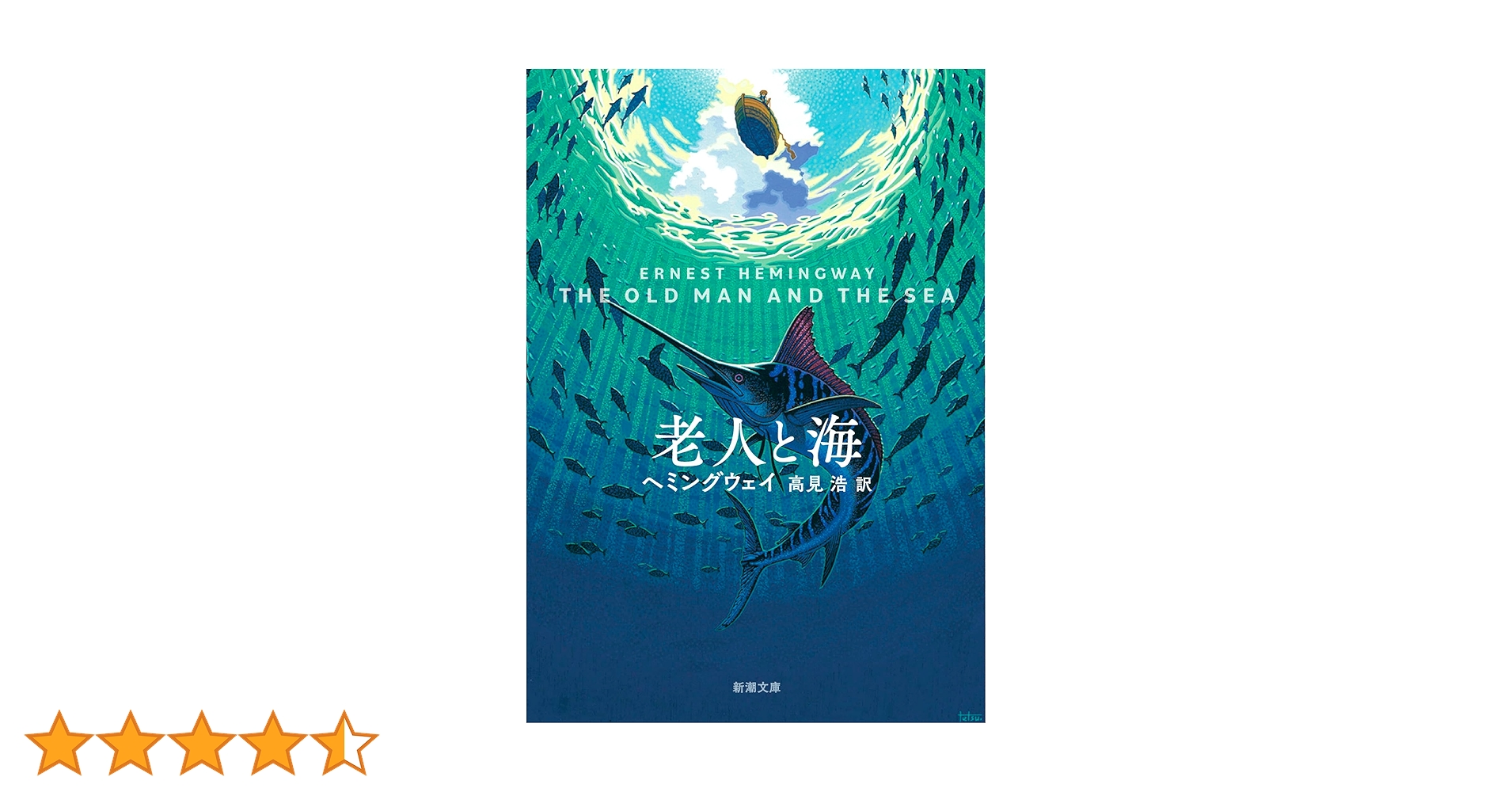 Amazon.co.jp: 老人と海 (新潮文庫) : ヘミングウェイ, 高見 浩: 本